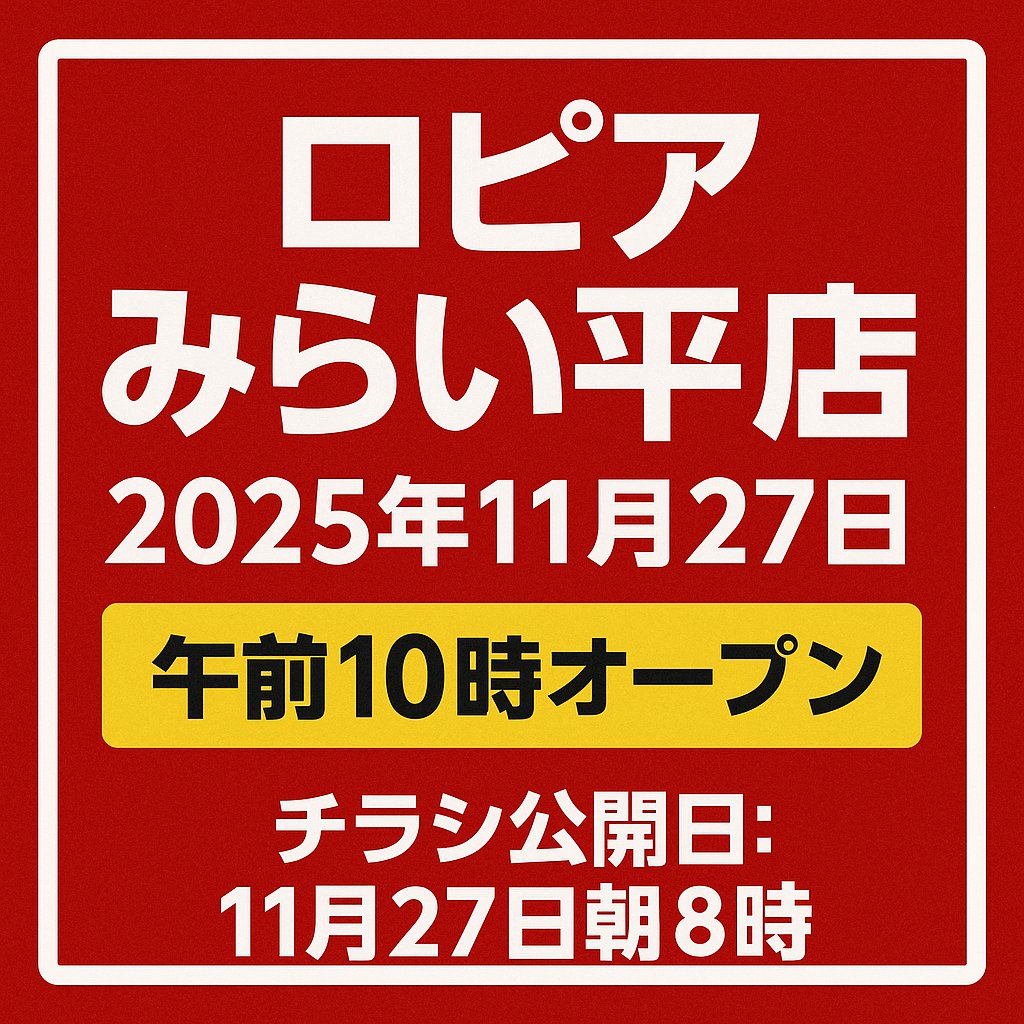 ropia_sokuhou's tweet card. 2025年11月27日オープンのロピアみらい平店の最新チラシを画像から文章化して毎週火曜朝8時に更新。支払い方法・混雑状況・駐車場・アプリ抽選会情報もまとめています。