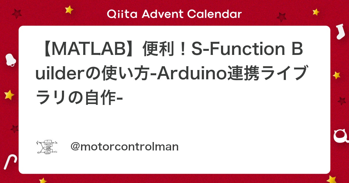 BlogMATLAB's tweet card. はじめに Simulinkは既存のブロックを組み合わせることでプログラミングすることが可能な、いわゆるビジュアルプログラミングツールであり、通常の使用方法においては組み込み御用達言語Ｃ言語やC++を使う必要がありません。やったー！ しかしながら、諸般の事情によりSimul...