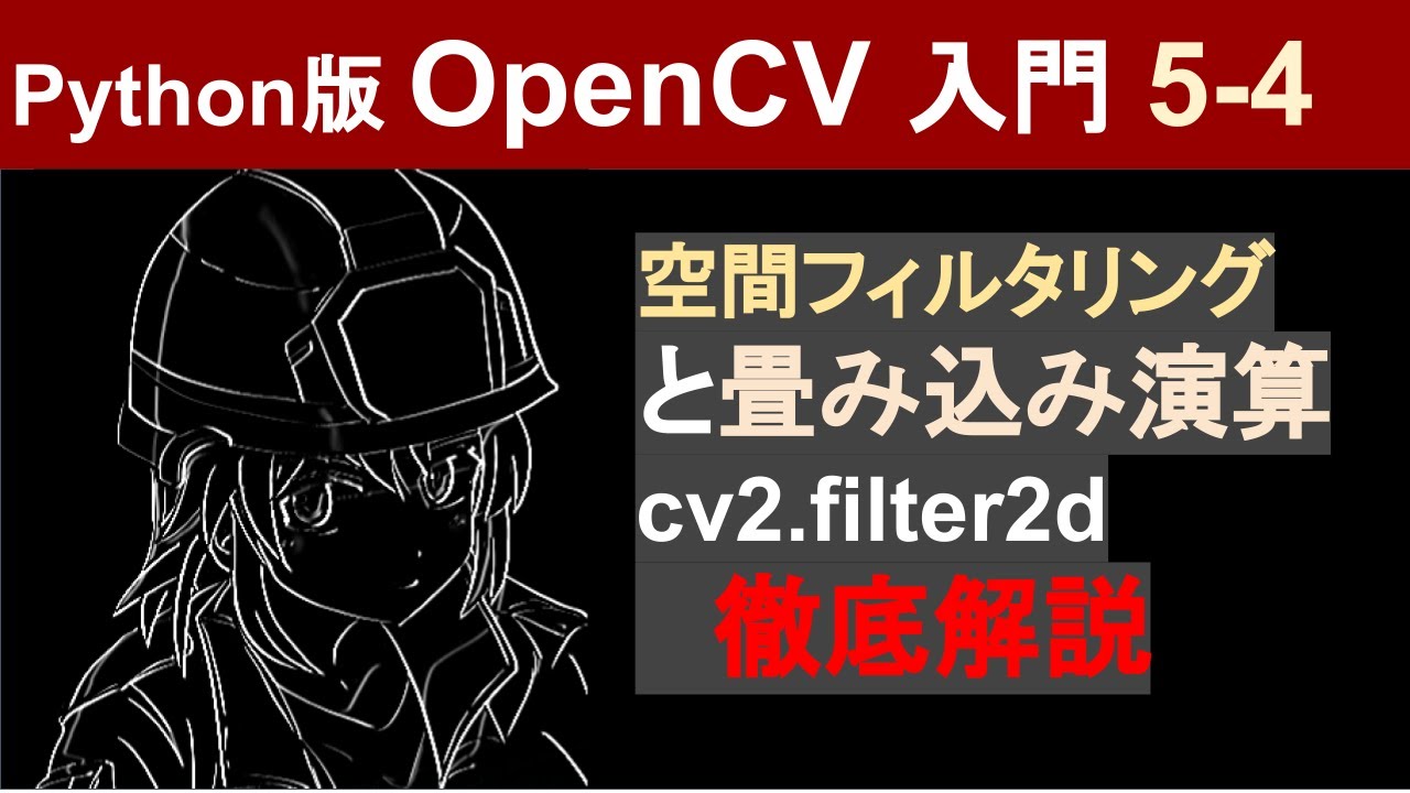 nishizumi_lab's tweet card. 【OpenCV】空間フィルタリングと畳み込み演算の仕組み・実装方法【PythonとOpenCVで画像処理入門6-1】
