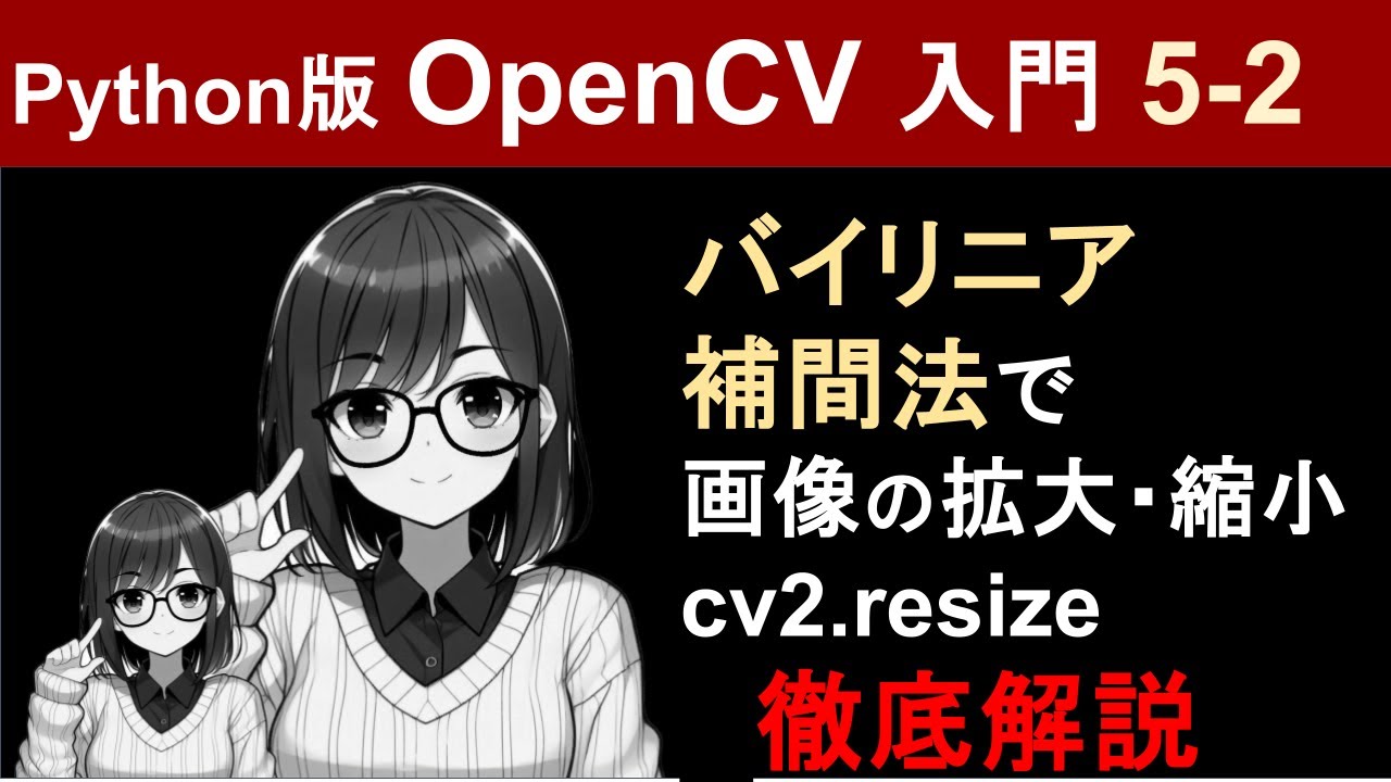 nishizumi_lab's tweet card. 【OpenCV】バイリニア補間法で画像の拡大・縮小（cv2.resize）【Pythonで画像処理入門5-2】