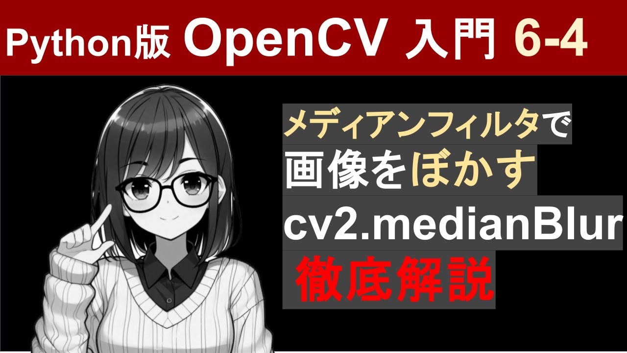 nishizumi_lab's tweet card. 【OpenCV】メディアンフィルタで画像のノイズ除去する仕組みと実装方法【Pythonで画像処理入門6-4】