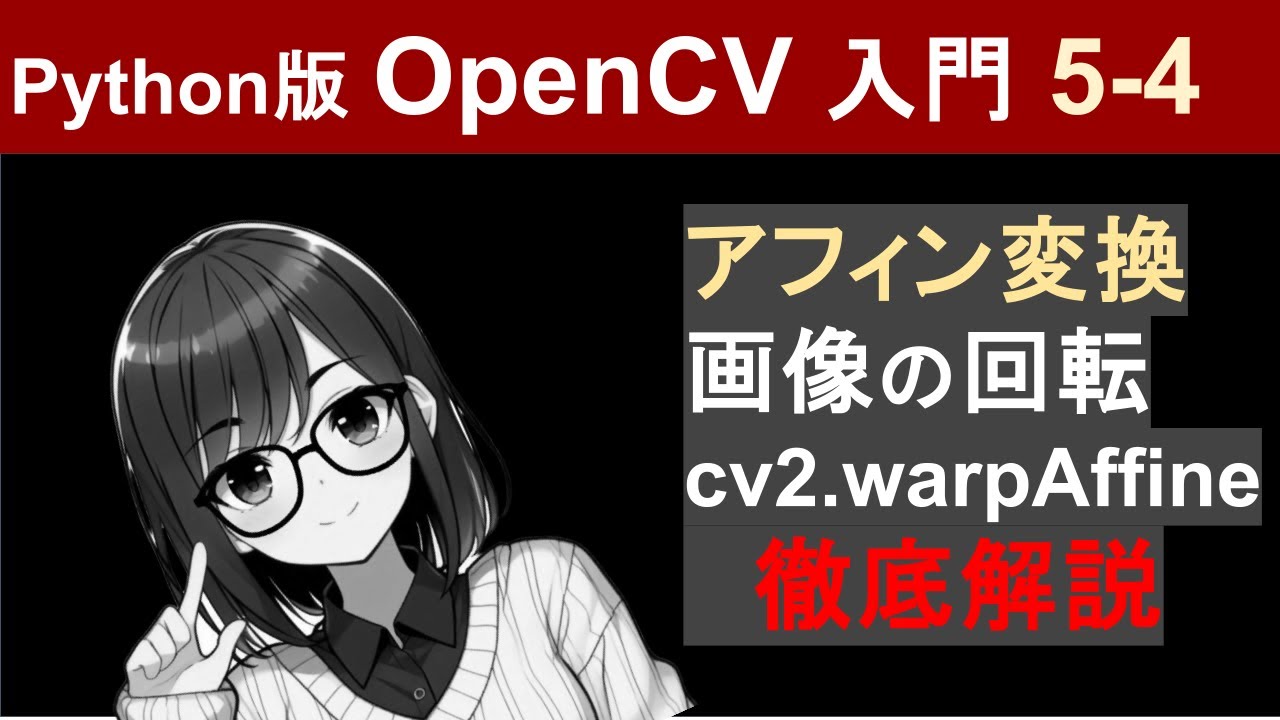 nishizumi_lab's tweet card. 【OpenCV】アフィン変換で画像の回転（cv2.warpAffine）【Pythonで画像処理入門5-4】