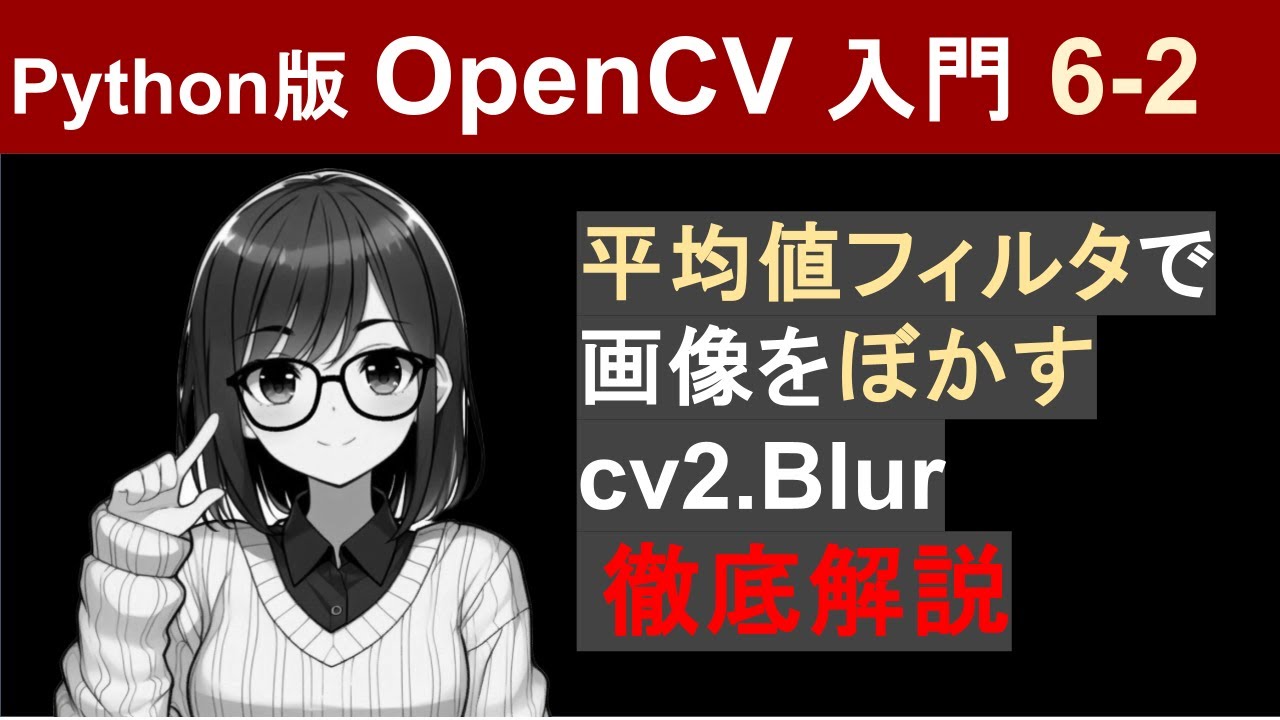 nishizumi_lab's tweet card. 平均値フィルタで画像のノイズを除去する仕組みとPythonでの実装方法【PythonとOpenCVで画像処理入門6-2】
