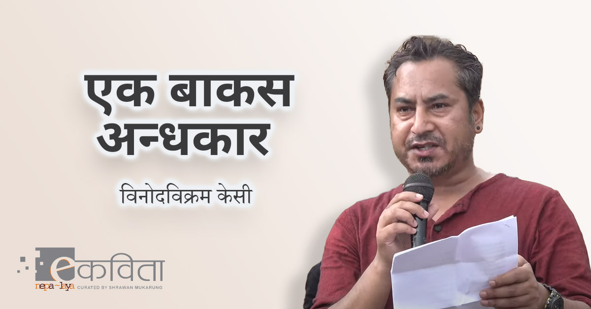 binodbikramkc's tweet card. हाम्रो जुनी के रैछ र, जूनकीरी ! बस्, एक बाकस अन्धकार म छु अब यो बाकसभित्र चकमक, झुलो र झिल्काहरूको तिर्खाले खरिएको छ आँत पाएदेखिन् पिउँथे होला घटघटी एक अम्खोरा उज्यालो माग गरुँ कोसँग ? जबकि गद्दीमा...