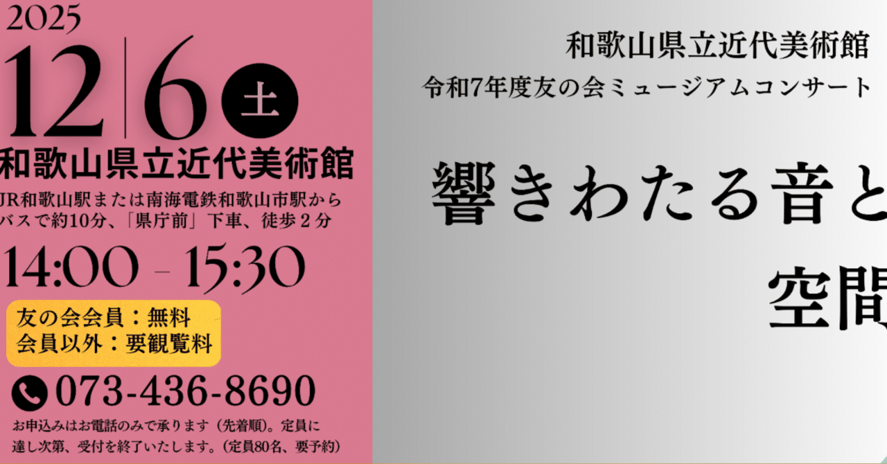 yukicomposer's tweet card. 和歌山県立近代美術館 和歌山県立近代美術館の活動やコレクションをご紹介します。 www.momaw.jp ユーフォニウム奏者の小寺香奈さん、クラリネット奏者の菊地秀夫さんにお誘いいただきまして、12月6日に和歌山県立近代美術館で行われる、美術空間の中で音を聞く、というコンセプトのコンサートを、キュレーションと新作創作でお手伝いしています。今回体験していただくのは美術館の空間を巡りながら音楽作...