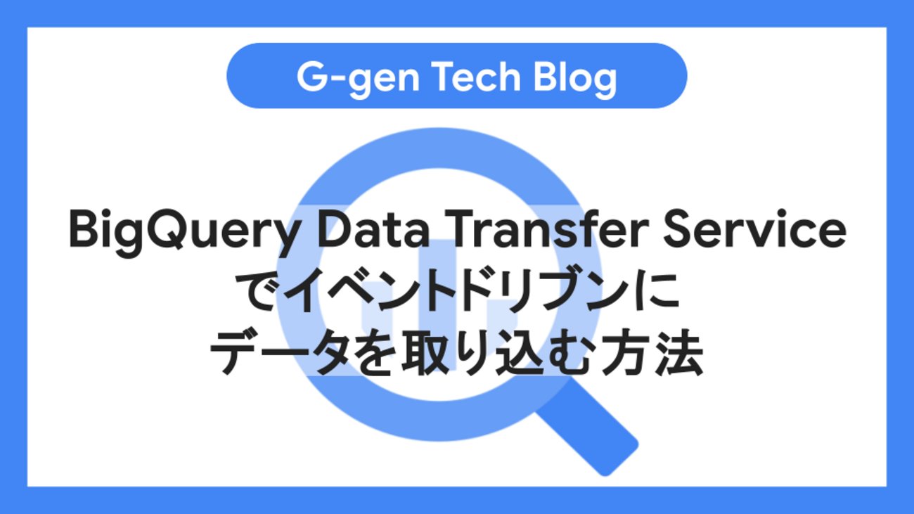 Ggen_cloud's tweet card. G-genの福井です。BigQuery Data Transfer Service のイベントドリブン機能の設定手順を紹介します。 イベントドリブン転送の概要 BigQuery Data Transfer Service とは ユースケース アーキテクチャ 制限事項 料金 事前準備 API の有効化 サービスアカウント…