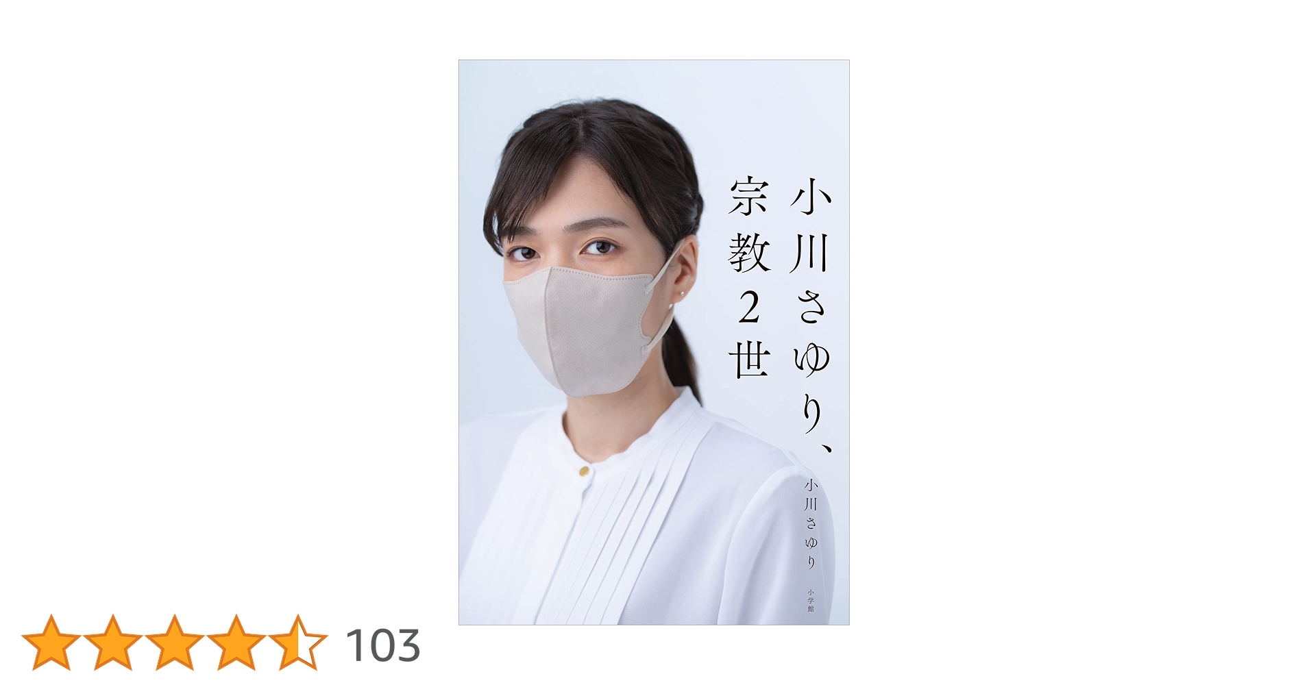 mimorimisa's tweet card. 「神の子」じゃなく、私として生きたい。 旧統一教会の「教会長の娘」として生まれ、絶望の末に脱会した彼女は、なぜ両親から止められ、教会から妨害されても屈せず、「涙の告発」を決意するに至ったのか？「被害者救済法案」成立の立役者となり、「宗教２世」のシンボルになった小川さゆりさんの覚悟の手記、緊急刊行！ 〈家族の生活の中心だった統一教会を私はどうして信じるようになり、そしてなぜ脱会しようと思ったの...