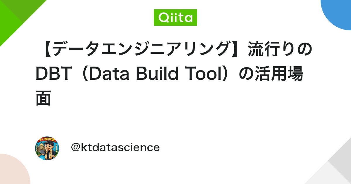 data_eng_news's tweet card. 1. はじめに DBT（Data Build Tool）は、データウェアハウス内でのデータ変換に特化したオープンソースツールです。近年、データ基盤の構築において注目を集めていますが、「どのような場面で使うべきか」については迷うことも多いのではないでしょうか。 この記事では...