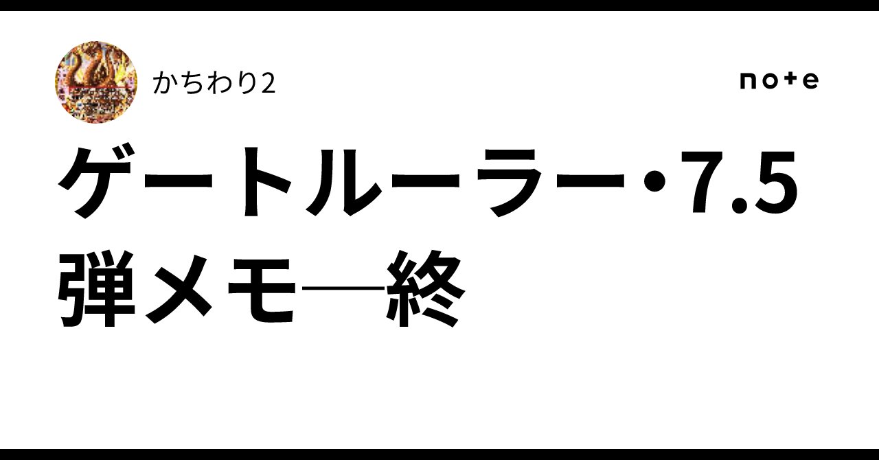 gate44v4's tweet card. 日本国内の公式大会で使用可能な、新規カードプールPDF配布、第４回です！ 追加カードプールで、新たなゲーム体験をお楽しみ下さい。https://t.co/CT1tK9fOfS — ゲートルーラー / GateRuler (@GateRuler) June 20, 2025 来た、見た、雑駁 かちわり・ジューシアです。新宿のアレ以来の公式記事更新。最後の7.5弾がリリースされました。...