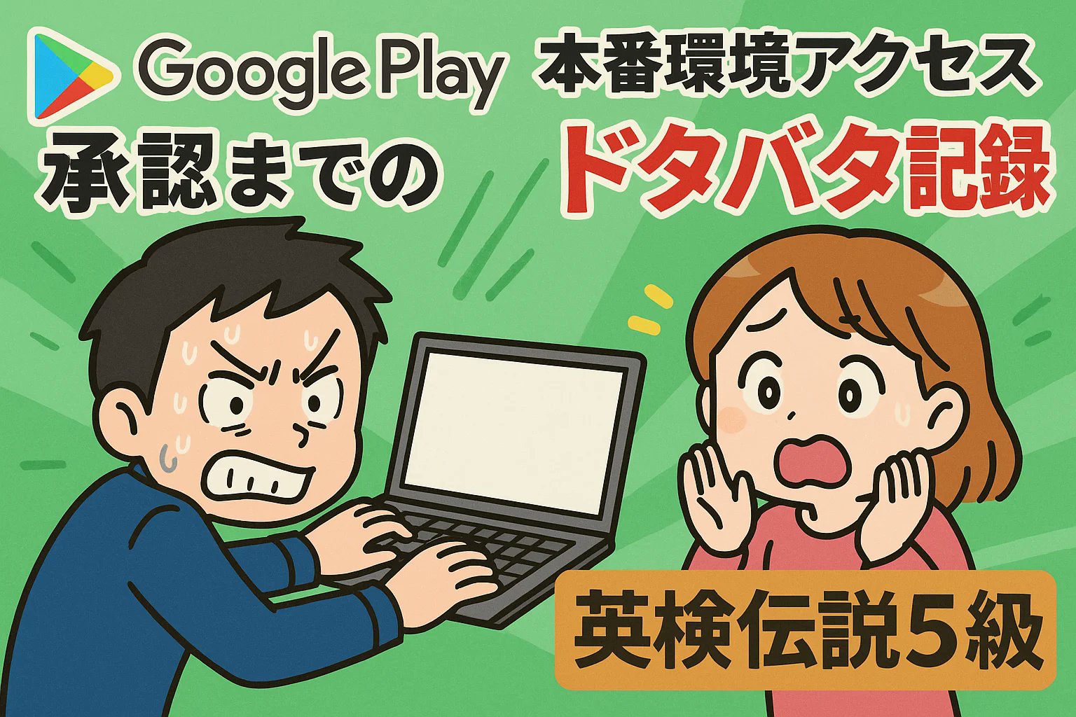 GameProgramRyo's tweet card. 2025年8月14日19時25分。Gmailの通知に「Google Play の本番環境へのアクセスが承認され