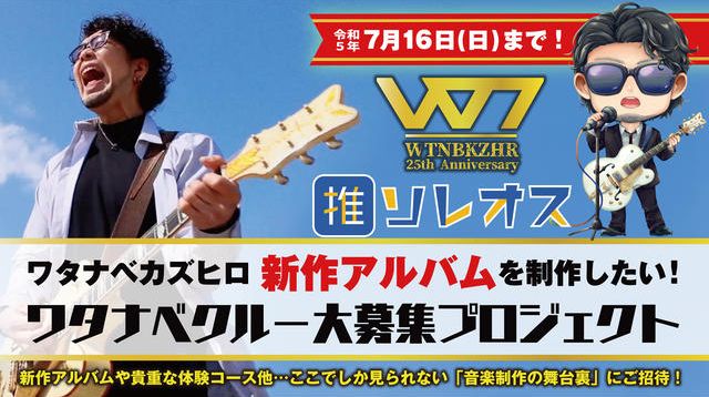 _WTNBKZHR_'s tweet card. クラウドファンディングプロジェクト：ワタナベカズヒロ新作アルバムを制作したい！25周年記念！ワタナベクルー大募集プロジェクト。『ニトロプラス/キラル』作品等、数多くの主題歌を担当し今年活動25周年を迎える『ワタナベカズヒロ』の最新アルバムを作りたい！ 応援してくれた”ワタナベクルー”の皆様には、新作アルバムや貴重な体験コース他、ここでしか見られない「音楽制作の舞台裏」にまでご招待！ご参加お待...