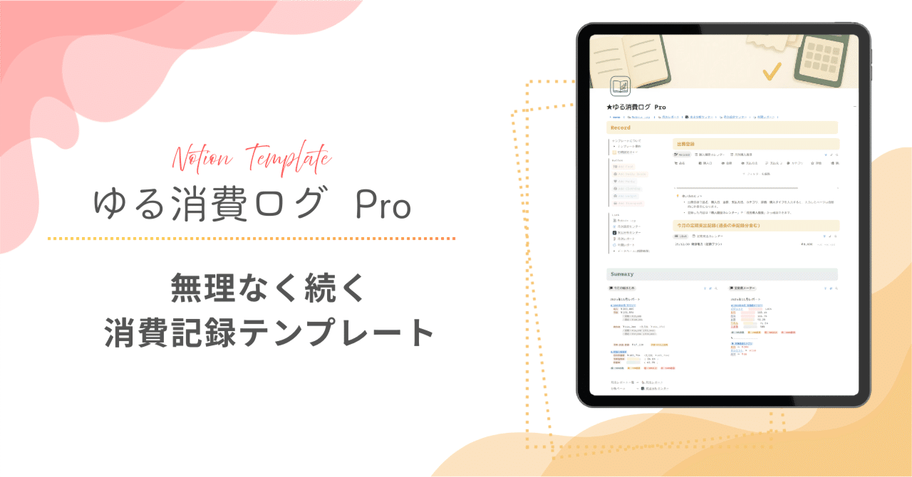 linnon_lab's tweet card. ❐ テンプレート概要 「ゆる消費ログ Pro」は、Notion上で“支出・固定費・予算”をまとめて管理できる家計簿テンプレートです。 「家計簿は苦手」「でもお金の流れは把握したい」──そんな気持ちのまま使い始められるよう、入力の手間を抑えつつ、自動集計でラクに続けられる形にしました。 支出ログ、月次レポート、固定費、予算、年間レポートまで、家計簿に必要な要素をひとつにまとめた拡張版です。...
