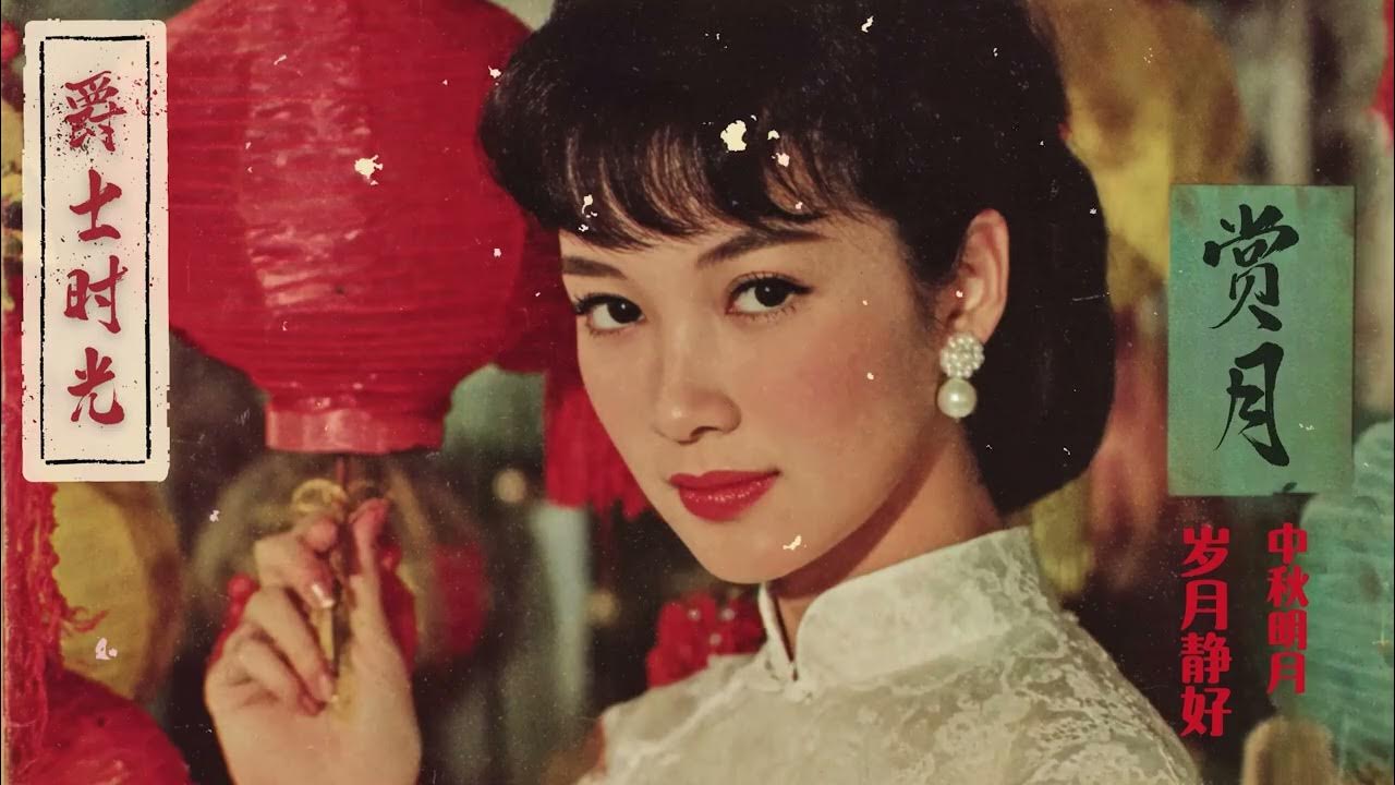 unpackjs's tweet card. 上海复古爵士女声 - 中秋团圆夜的柔和旋律与经典回忆 | 感受旧上海的中秋温暖 | Feel the Warmth of Old...