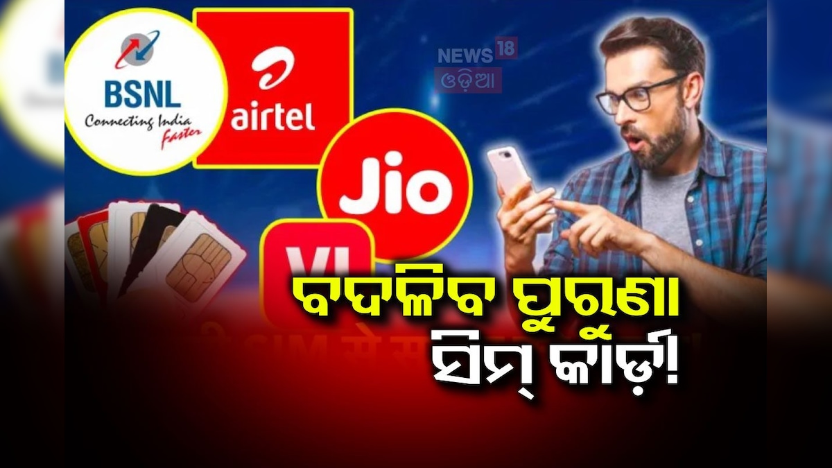 News18Odia's tweet card. SIM Card Changing Rules: ଜାତୀୟ ସୁରକ୍ଷାକୁ ନେଇ ସରକାରଙ୍କ ଦ୍ୱାରା ଏକ ବଡ଼ ନିଷ୍ପତ୍ତି ନିଆଯାଇଛି ଯାହା ଅନୁଯାୟୀ ପୁରୁଣା ସିମ୍ କାର୍ଡ ବଦଳାଯିବ। ଆସନ୍ତୁ ଜାଣିବା ନୂଆ ନିୟମ ବିଷୟରେ...