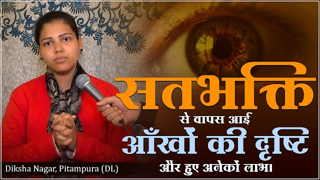 SaintRampalJiM's tweet card. जानिए सतभक्ति से प्राप्त हुए लाभ-Benefits of True Worship के बारे में दीक्षा नागर (Diksha Nagar) जी की आप बीती संत रामपाल जी महाराज से नाम दीक्षा लेने