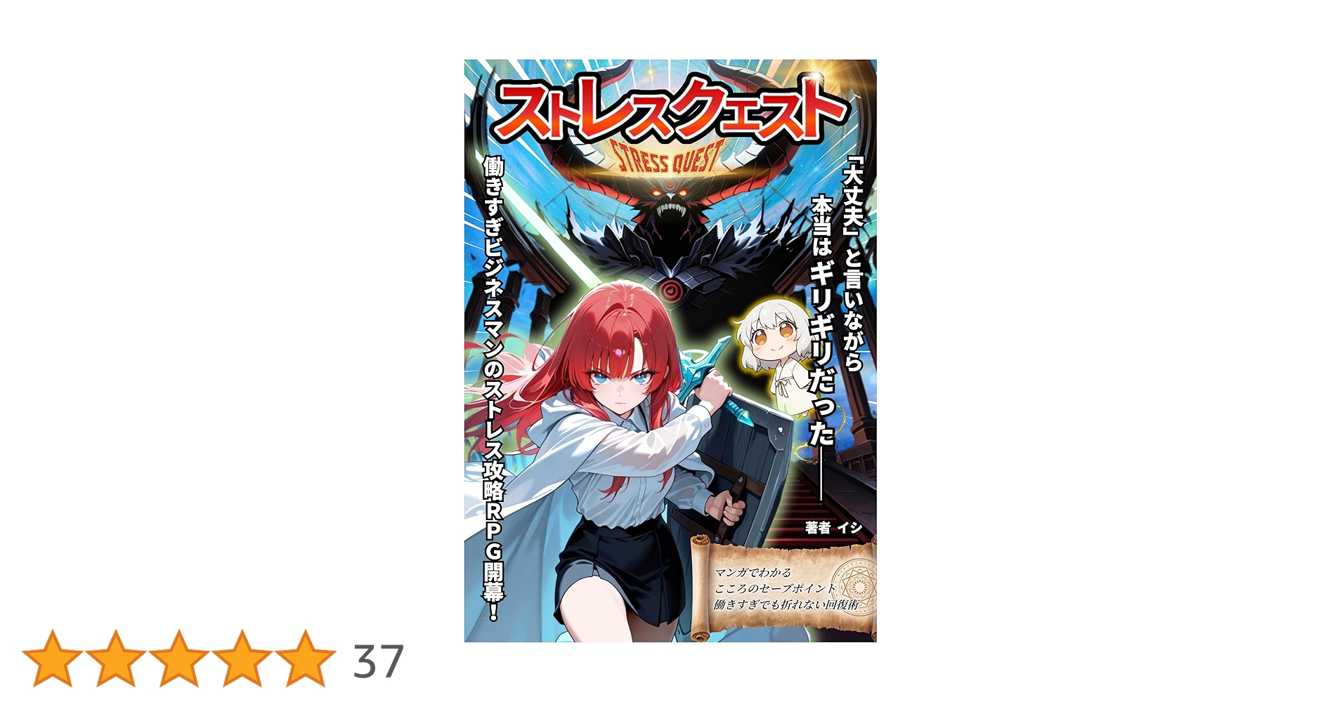 aicreate_i's tweet card. 『ストレスクエスト』は、ゲームのように“セーブポイント”を設けてHPを回復し、また前へ進むための AIマンガ×実践メソッド です。 忙しくて本を読む余裕がない人でも、視覚でサクッと理解→すぐに実践できるよう設計しました。 長く働くほど必要なのは「努力」ではなく回復の設計です。 この本が、あなたの日常に“セーブ”と“再開”の余白をつくり、心のHP（心身のエネルギー）を守る一助となれば幸いです。...