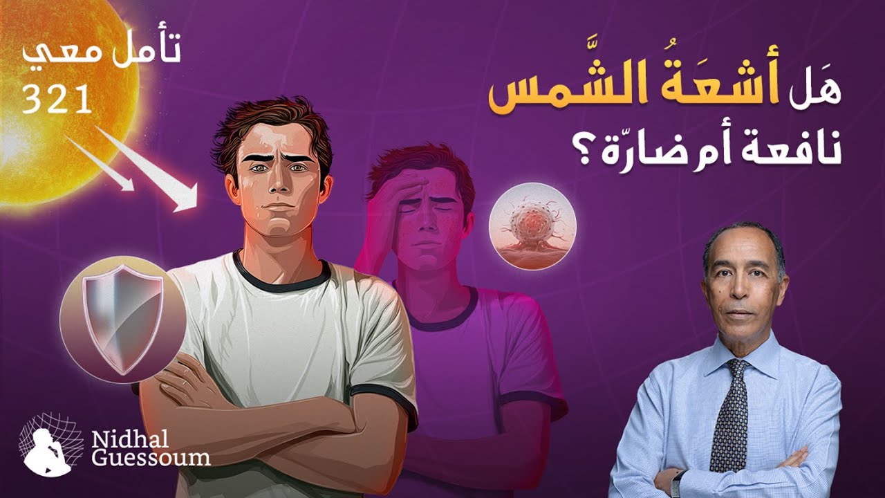 NidhalGuessoum's tweet card. هل أشعة الشمس نافعة أم ضارة؟