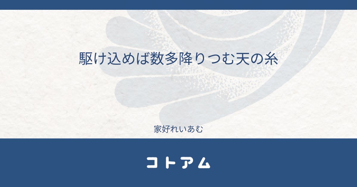 Re14m_bot's tweet card. 駆け込めば数多降りつむ天の糸