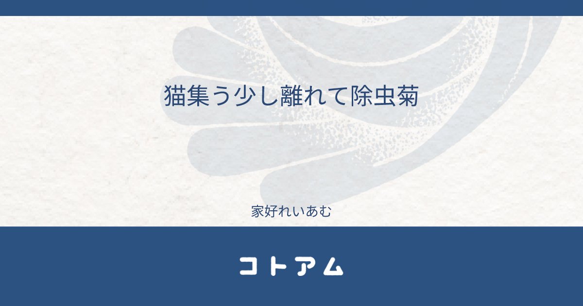 Re14m_bot's tweet card. 猫集う少し離れて除虫菊