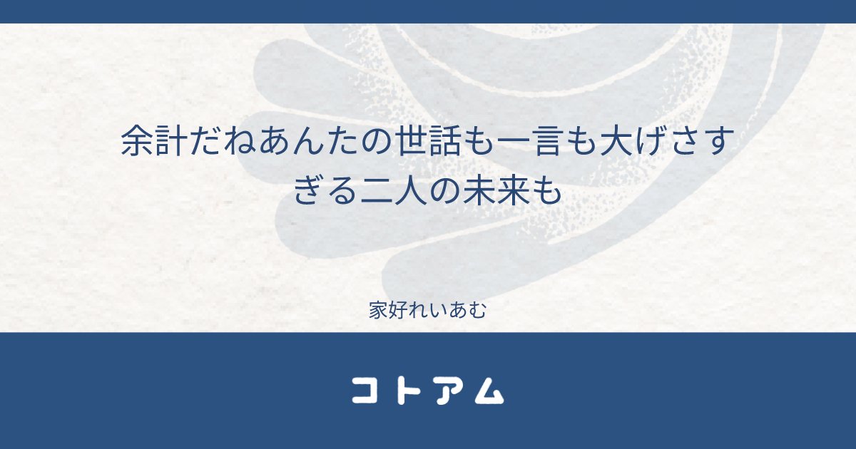 Re14m_bot's tweet card. 余計だねあんたの世話も一言も大げさすぎる二人の未来も