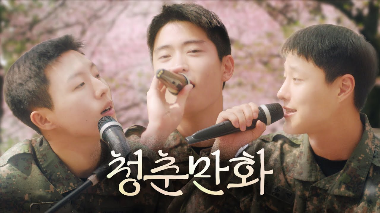 moralhaejaed's tweet card. [300만뷰 아미 플리 : 봄편] 청춘만화(feat.우즈&재현&유승우) #이무진 #군장병응원 #육사군악대 #cover...