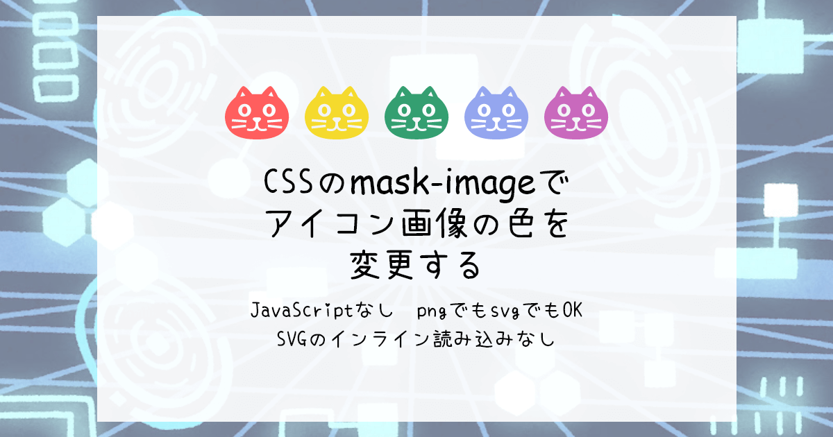 shiro_freelance's tweet card. ※追記：2022年8月31日 mask-imageでも簡単に色を変えられます。ぜひこちらの新しい記事もご覧ください。 → svg画像をCSSで制御して色を変えたりするためには、インラインで読み込みしなければいけません。 […]