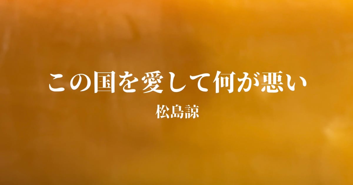 sdrdpf's tweet card. ラッパーの松島諒が差別に反対する意志を示した楽曲「この国を愛して何が悪い」のミュージックビデオをYouTubeで公開した。