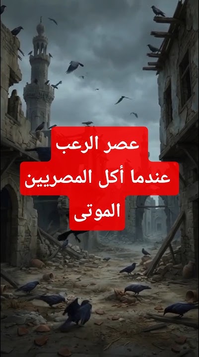 waeelmohamed75's tweet card. سنوات الرعب فى مصر|حين أكل الناس بعضهم #قصص #رعب#black_book_w...