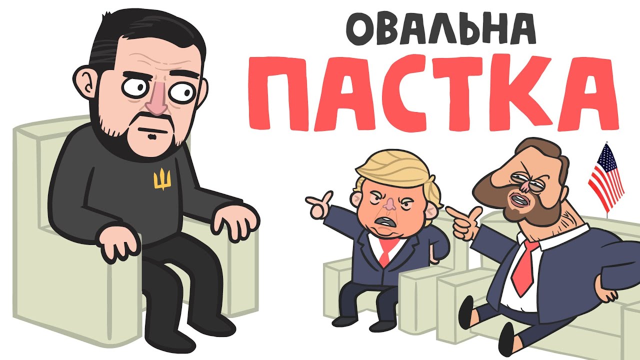 geekzik's tweet card. ОВАЛЬНА ПАСТКА (анімація) [ENG SUB]