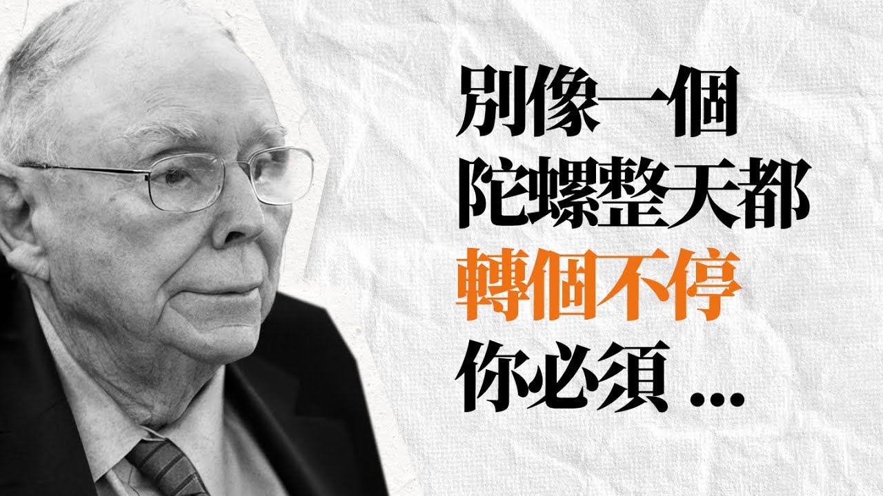 jazzmikee's tweet card. 查理芒格語錄 | 想要人生有所成 過得好的人，都應該看看芒格留下的勸告。