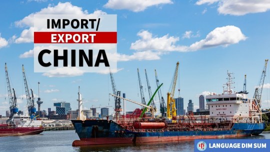 LanguageDimSum's tweet card. 💬 0  🔁 0  ❤️ 0 · How to Import & Export from China (2021)- Trade Terms · How to import and export from China.China import and export terms.Learn how to speak Chinese for Business.Learn how to speak…