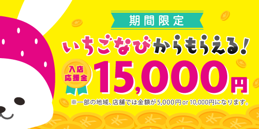 sek_hustle's tweet card. いちごなびから応募し2日間勤務していただくと、入店応援金として15,000円をプレゼント!