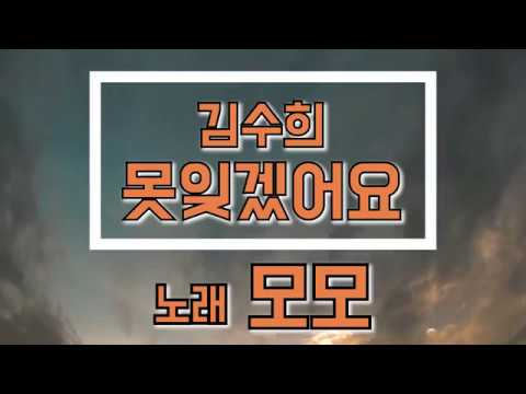 imagodei80's tweet card. [일반인 커버 "모모"] 김수희 - 못잊겠어요 - 노래연습 영상 - 커버곡, cover, k-pop, korea music