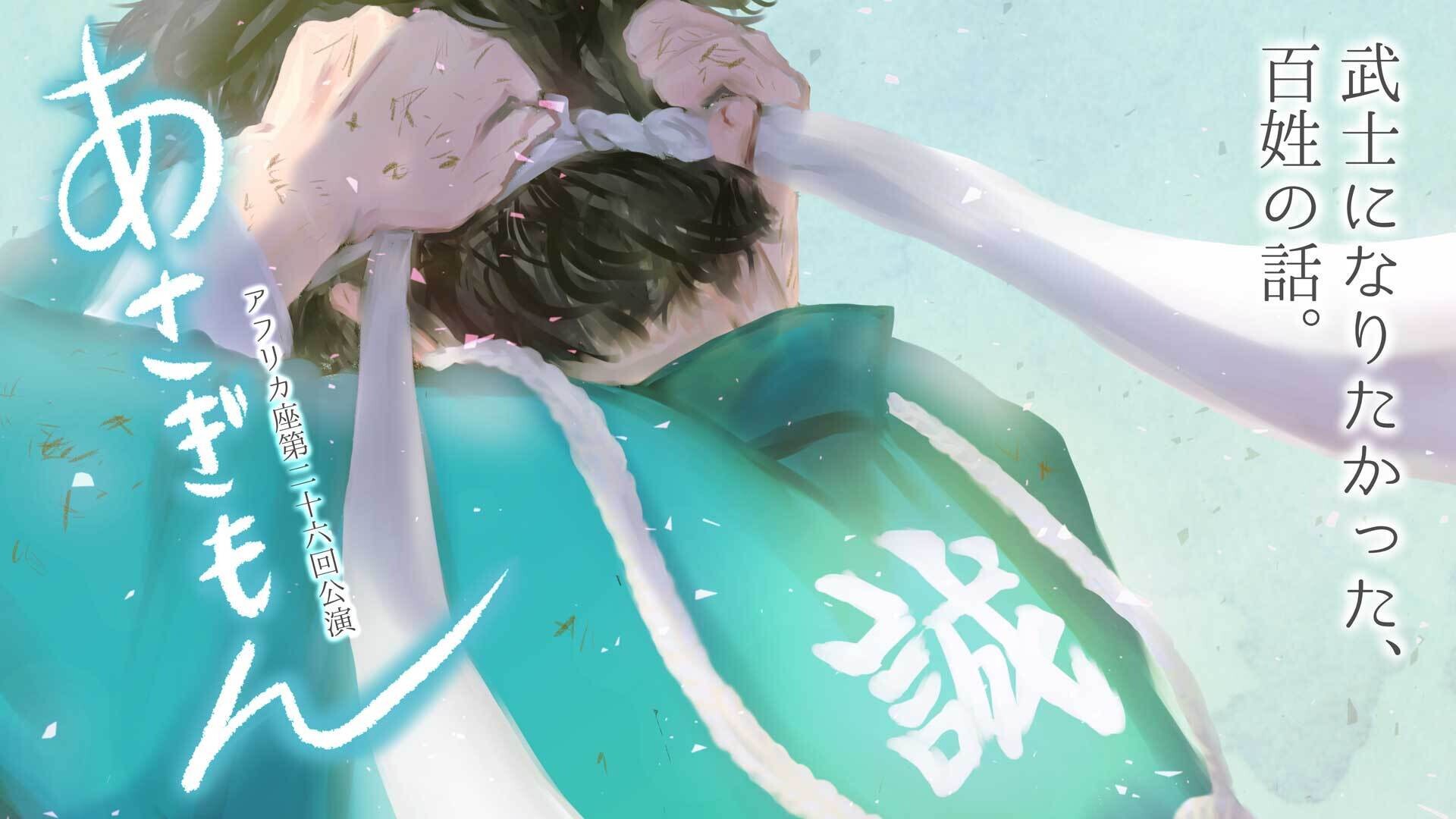 takamu3's tweet card. アフリカ座第26回本公演 『あさぎもん』の配信のチケット情報ページです。日程を確認し、簡単にオンラインで購入できます。