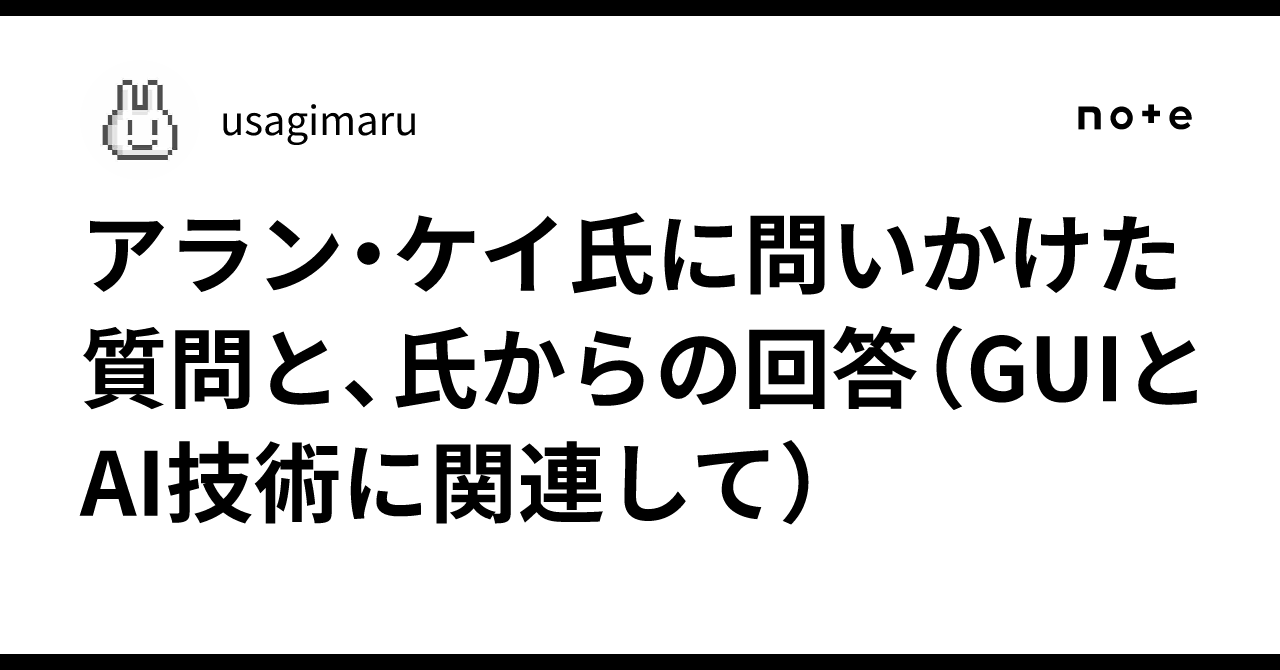 usagimaruma's tweet card. 先日、AI技術をテーマにしたオンライン講演のイベント「POST Dev 2025」が開催され、その目玉の一つとして、アラン・ケイ氏による登壇がありました。この記事では、アラン・ケイ氏の講演後に私から問いかけた質問と、その後に氏から返ってきた回答を紹介しつつ、その内容を考えます。 私（usagimaru）からの質問は以下の通りでした。なお、質問投稿は当時の運営案内に従って、Xにてハッシュタグ「...