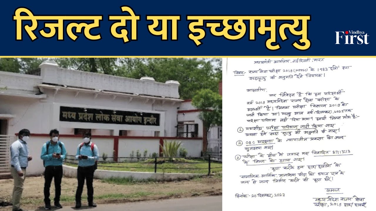 vindhyafirst's tweet card. MPPSC Results: परिणाम जारी करो या इच्छामृत्यु दो, पीएम मोदी से लगाई...