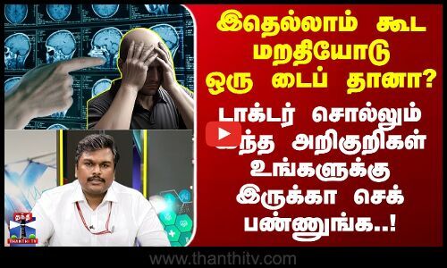 ThanthiTV's tweet card. Doctor Time இதெல்லாம் மறதியோடு ஒரு Type தானா? டாக்டர் சொல்லும் இந்த அறிகுறிகள் இருக்கா செக் பண்ணுங்க