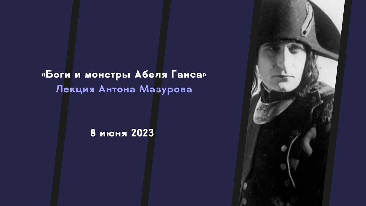 KiNoteINFO's tweet card. Боги и монстры Абеля Ганса