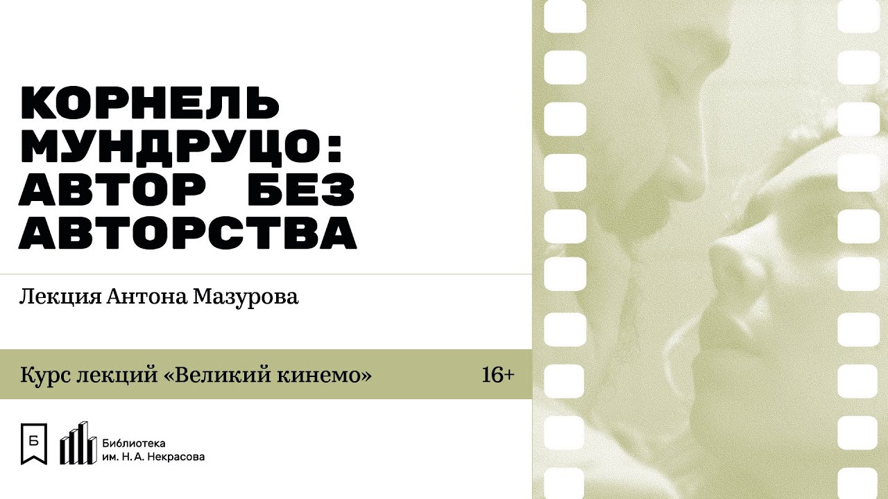 KiNoteINFO's tweet card. «Корнель Мундруцо: автор без авторства». Лекция Антона Мазурова