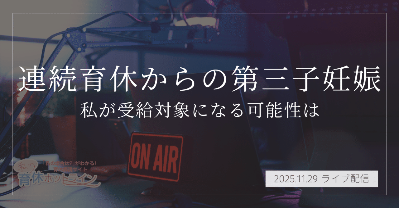 ikukyu_hotline's tweet card. この記事では、YouTubeライブ配信「私の育休ホットライン」で取り上げたマシュマロ相談への回答をまとめています。 ▼Youtubeライブはこちらから 【毎週土曜22時半】Youtubeをチャンネル登録 ▼相談を送りたい方はこちらから 【無料】匿名で相談できるマシュマロ 🍼【相談概要】連続育休からの第三子妊娠 2023年11月1日（第1子出産） 2025年4月17日（第2子出産）...