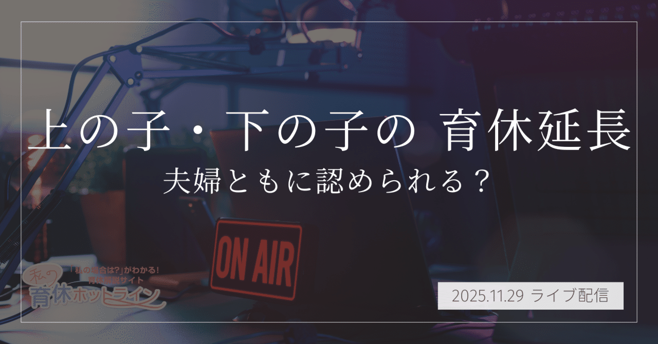 ikukyu_hotline's tweet card. この記事では、YouTubeライブ配信「私の育休ホットライン」で取り上げたマシュマロ相談への回答をまとめています。 ▼Youtubeライブはこちらから 【毎週土曜22時半】Youtubeをチャンネル登録 ▼相談を送りたい方はこちらから 【無料】匿名で相談できるマシュマロ 🍼【相談概要】子ども２人の育児からの育休延長 上の子と下の子を現在、保育園に入れずに育休で夫婦で面倒を見ている状態です。...