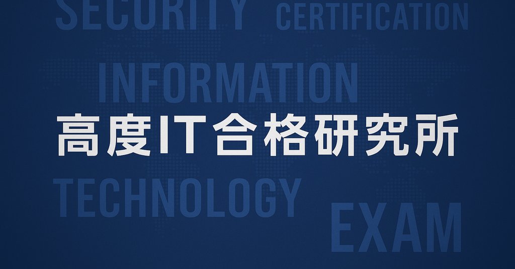 cisspte's tweet card. 高度IT資格研究所 は、情報セキュリティ・ITガバナンス・プロジェクトマネジメント分野における 高度資格の研究・教育支援を行っています。 現場経験を持つ有資格者によって監修・改善 を重ねており、単なる問題集にとどまらず受験者が最短ルートで合格できる信頼性の高い教材を提供します