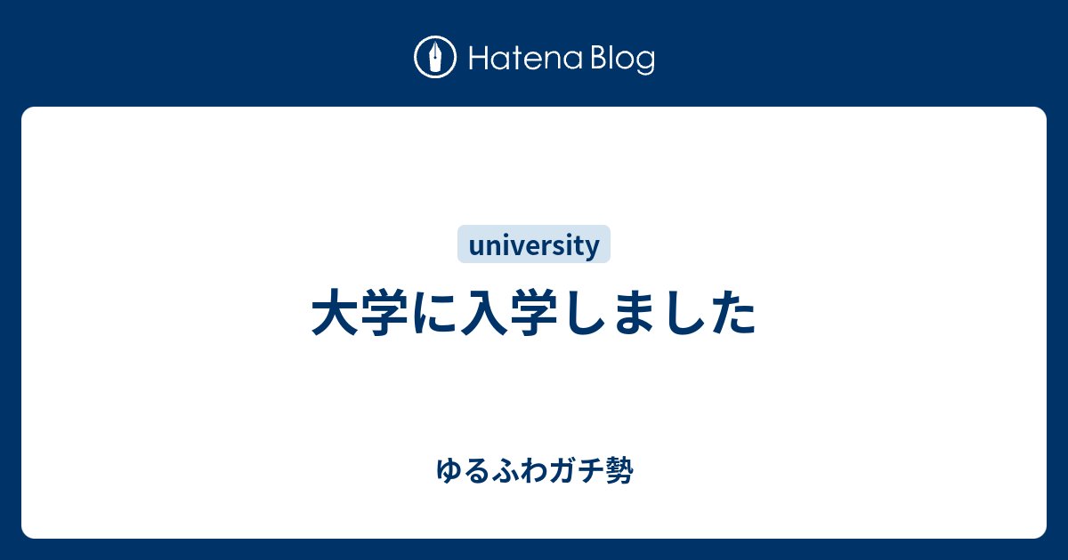 a3geek's tweet card. すでにTwitterやFacebookなどで報告しましたが、2019年4月1日に明治大学 総合数理学部 先端メディアサイエンス学科に入学しました。 また、それにあわせ、チームラボ株式会社の正社員は退職し、現在はアルバイトとして働いています。 本記事は、大学に入学するにあたり、その背景やお気持ちなどを自分のために整理した…