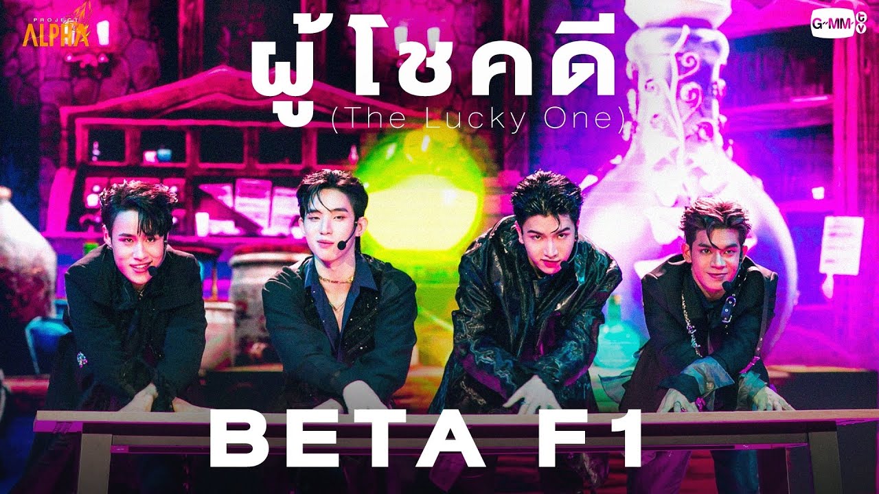 series0823's tweet card. ผู้โชคดี (The Lucky One) - BETA F1 | PROJECT ALPHA