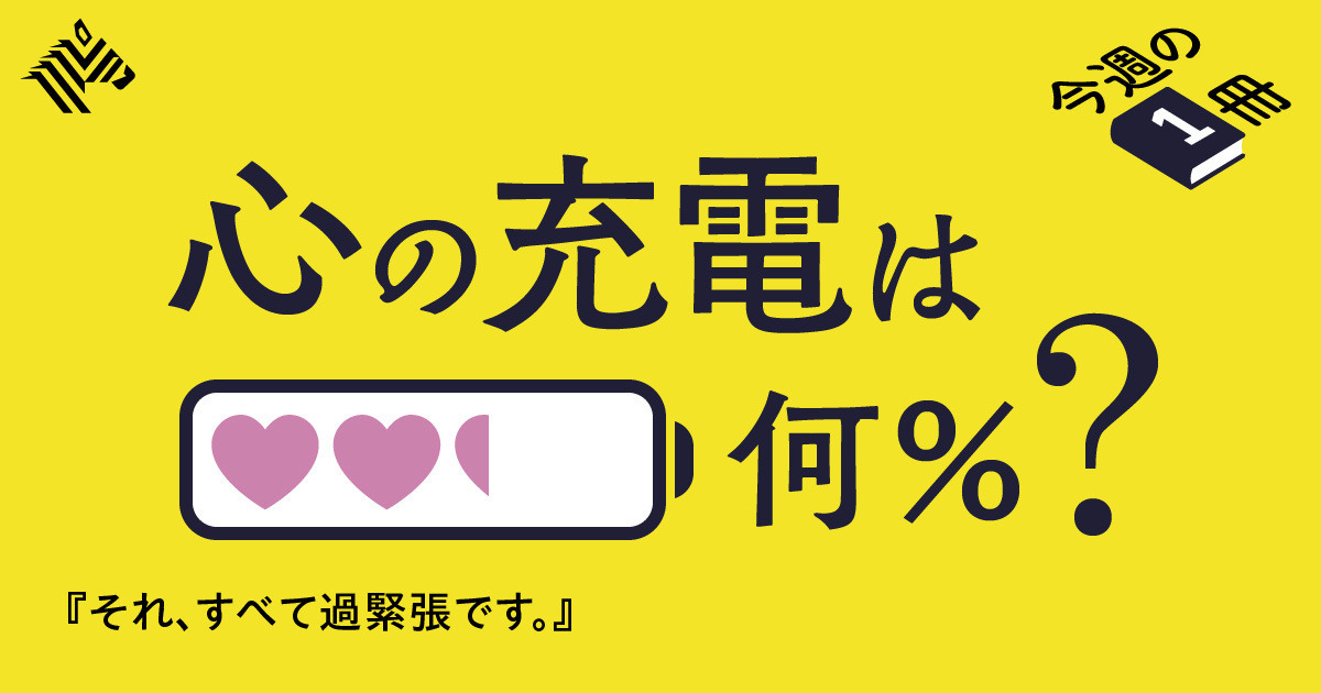Yoshibaa_STHub's tweet card. 「仕事のことが頭から離れなくて気が休まらない」「いつも時間に追われて落ち着かない」。それは、単なる性格ではなく「過緊張」という状態だ。『それ、すべて過緊張です。』（フォレスト出版）の著者インタビ...