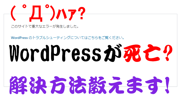 dajya_ranger_'s tweet card. 突然「このサイトで重大なエラーが発生しました」と表示されたら、どうしたら良いのだろう？本記事では、WordPressがクラッシュする原因と解決方法を具体的かつ丁寧に解説する。運営しているWordPressサイトが原因不明で表示しなくなった人は必見！
