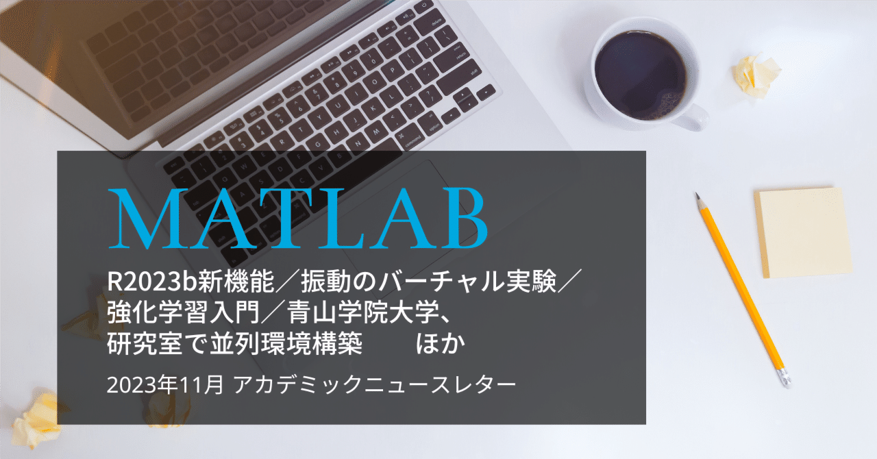 BlogMATLAB's tweet card. R2023bの新機能 MATLABおよびSimulinkの最新版には、Appleシリコン搭載Macのネイティブサポート、MATLABのライブ エディター タスク、Simulinkの信号エディターなどが含まれています。 R2023b - MATLAB および Simulink 製品ファミリのアップデート R2023b: MATLAB、Simulink、その他 90 種類以上の製品のアップデート...