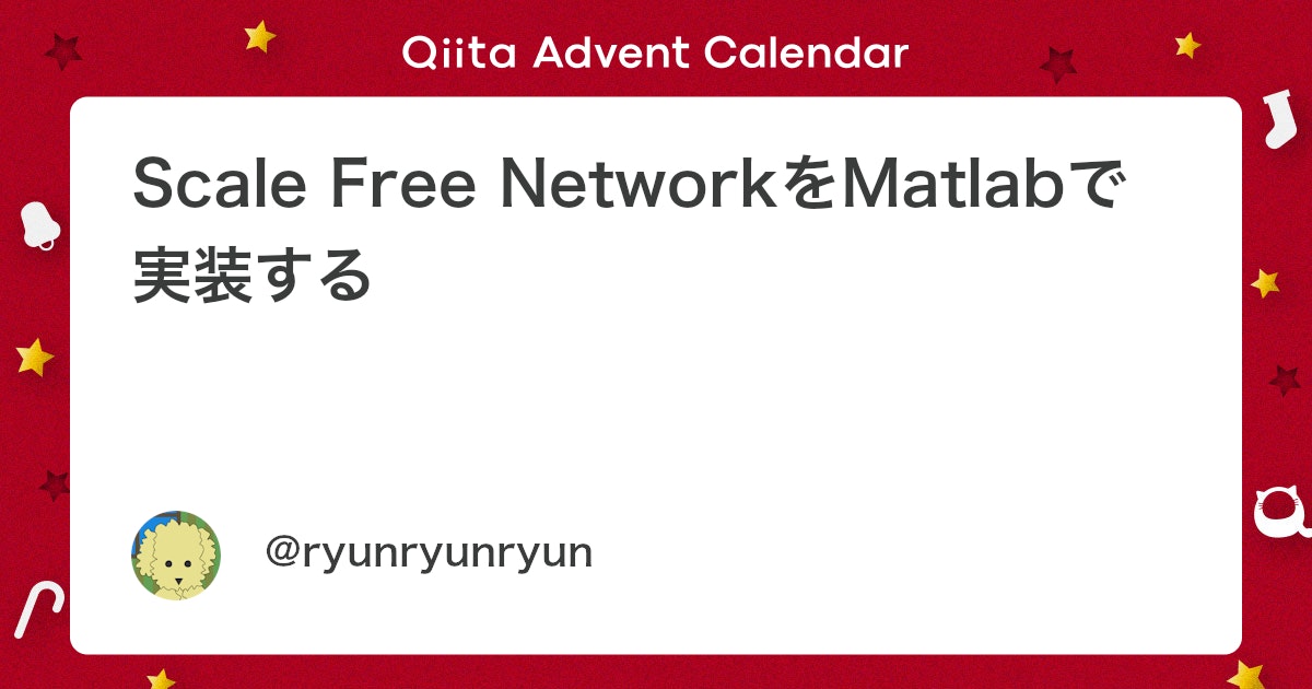 BlogMATLAB's tweet card. はじめに RyosukeClaの急な発案によって明治大学総合数理Advent Calender 2017が始まってしまった。とりあえず初日は僕がその場のノリで請け負ってしまった責任もあるので、今やっている何がしかを書いていこう。 目標 Scale Free Networ...