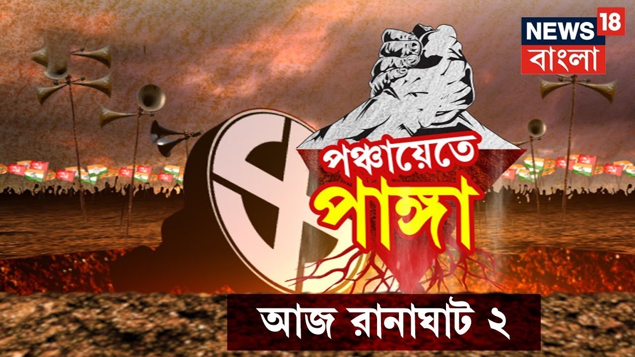 0aff15d5ebb849c's tweet card. Panchayat E Panga :বছর ঘুরলেই নির্বাচন, কতটা উন্নয়ন? কতটা খামতি? কী...