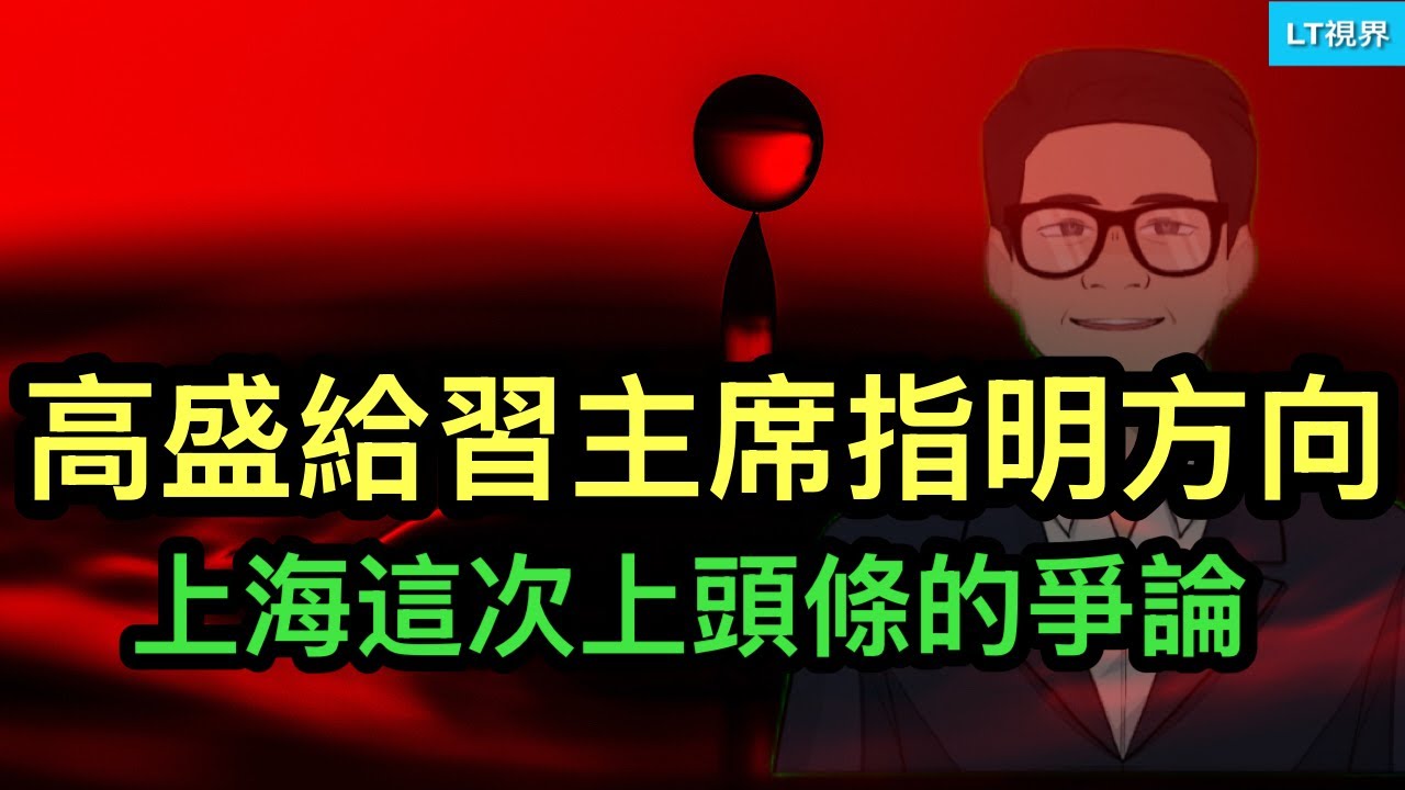 ltshijie's tweet card. 高盛給習主席指明方向；阿里是了解中國經濟現狀的窗口；上海這次上頭條的爭論。